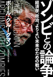 ゾンビとの論争:経済学、政治、よりよい未来のための戦い