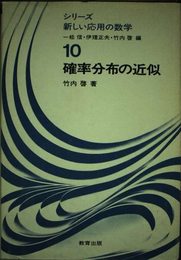 確率分布の近似 (シリーズ新しい応用の数学 10)
