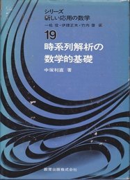 時系列解析の数学的基礎 (シリーズ新しい応用の数学 19)