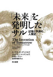 「未来」を発明したサル: 記憶と予測の人類史