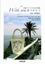 合唱とピアノのための作品集 With you ありがとう
