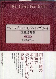 フィッツジェラルド/ヘミングウェイ往復書簡集 日本語版