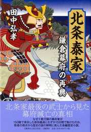 鎌倉幕府の再興 北条泰家 (文藝春秋企画出版)
