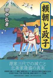 頼朝と政子 (文藝春秋企画出版)