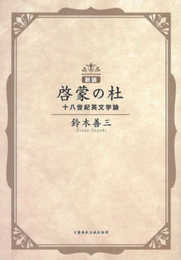 新版 啓蒙の杜 十八世紀英文学論 (文藝春秋企画出版)