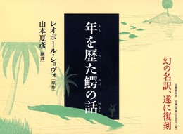 年を歴た鰐の話
