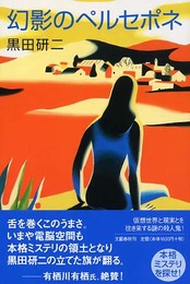 幻影のペルセポネ