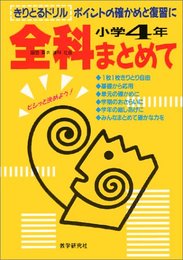 全科まとめて小学4ねん