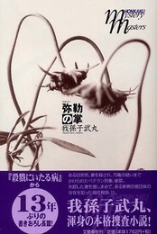 弥勒の掌 (HONKAKU mystery masters)