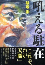 吼える駐在