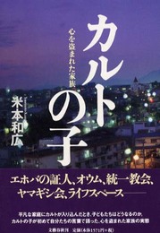 カルトの子: 心を盗まれた家族