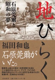 地ひらく: 石原莞爾と昭和の夢