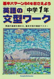 英語の文型ワーク 中学1年: 基本パターン64をおさえよう