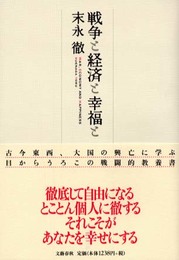 戦争と経済と幸福と
