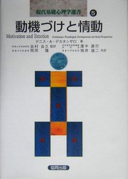 動機づけと情動 (現代基礎心理学選書 5)