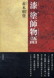 漆 塗師物語
