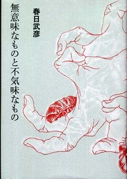 無意味なものと不気味なもの