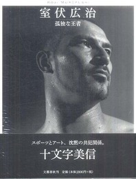 室伏広治　孤独な王者