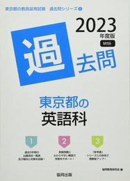 東京都の英語科過去問 (2023年度版) (東京都の教員採用試験「過去問」シリーズ 5)