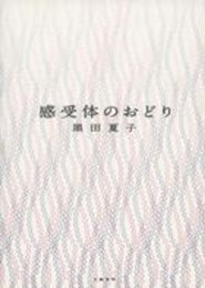 感受体のおどり