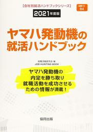 ヤマハ発動機の就活ハンドブック (2021年度版) (JOB HUNTING BOOK)