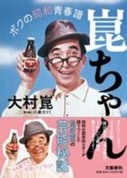 崑ちゃん ボクの昭和青春譜
