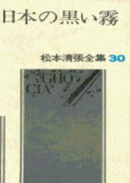松本清張全集 (30) 日本の黒い霧