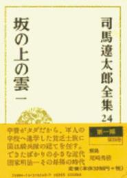 司馬遼太郎全集 (24) 坂の上の雲 一