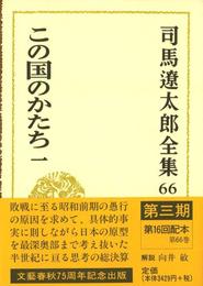司馬遼太郎全集 第66巻 この国のかたち 一