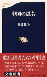 中国の隠者 (文春新書 159)