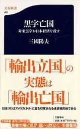 対米黒字が日本経済を殺す 黒字亡国 (文春新書 481)