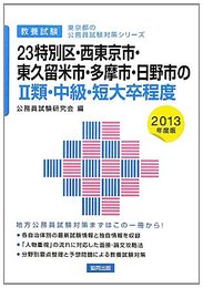 23特別区・西東京市・東久留米市・多摩市・日野市の2類・中級
