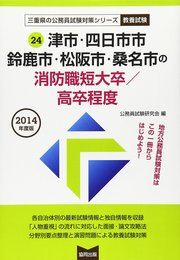 津市・四日市市・鈴鹿市・松阪市・桑名市の消防職短大卒/高卒程 (三重県の公務員試験対策シリ-ズ)