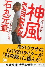 KAMIKAZE神風 (文春文庫)