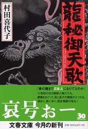 龍秘御天歌 (文春文庫 む 6-3)