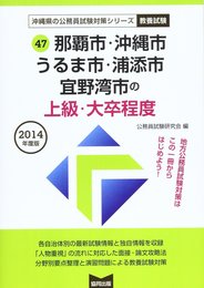 那覇市・沖縄市・うるま市・浦添市・宜野湾市の上級・大卒程度 (沖縄県の公務員試験対策シリ-ズ)
