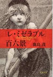 新装版 「レ・ミゼラブル」百六景 (文春文庫) (文春文庫 か 15-7)