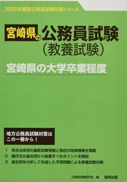 宮崎県の大学卒業程度 (2023年度版) (宮崎県の公務員試験対策シリーズ)