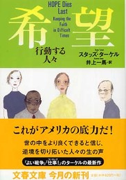 希望-行動する人々 (文春文庫 タ 15-1)