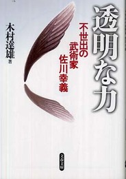 不世出の武術家 佐川幸義 透明な力 (文春文庫 き 29-1)