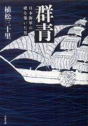 日本海軍の礎を築いた男 群青 (文春文庫 う 26-1)