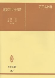 建築応用力学演習 (共立全書 37)