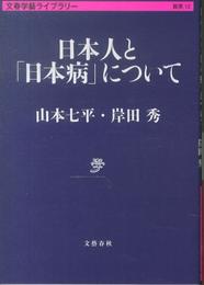 日本人と「日本病」について (文春学藝ライブラリー 雑英 12)