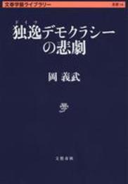 独逸デモクラシーの悲劇 (文春学藝ライブラリー 思想 14)