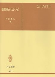 数値解析とシミュレーション (共立全書 211)