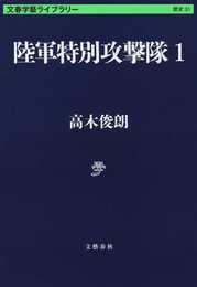 陸軍特別攻撃隊1 (文春学藝ライブラリー 歴史 31)