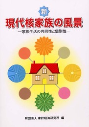 新現代核家族の風景: 家族生活の共同性と個別性