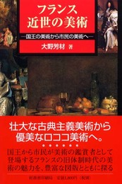 フランス近世の美術: 国王の美術から市民の美術へ