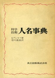 科学技術人名事典