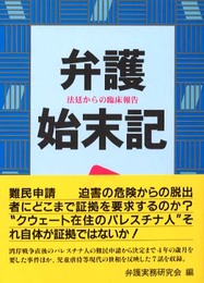 弁護始末記: 法廷からの臨床報告 (29)